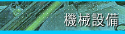 機械設備